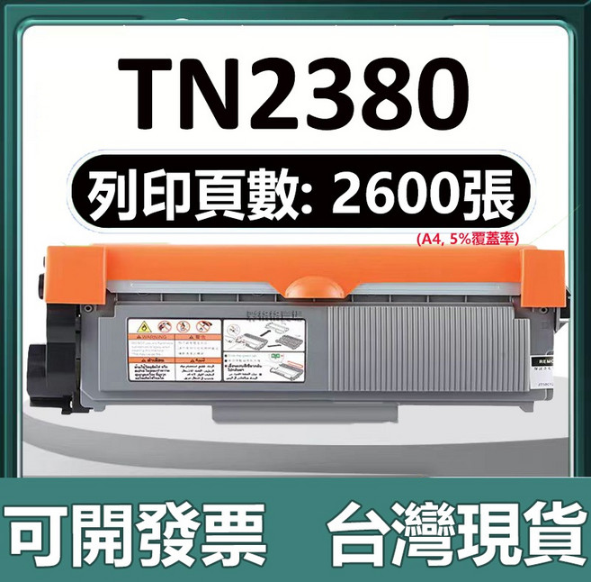 Brother 碳粉匣 適用於 L2320D L2360DN L2365DW L2300D L2340DW L2380DW L2700D L2700DW, 【TN2380標準版】2600頁, 1個