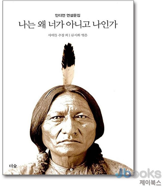 [제이북스] 나는 왜 너가 아니고 나인가, 더숲