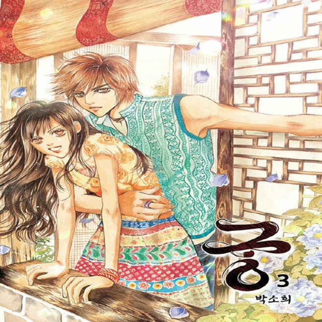 NSB9791127552541 새책-스테이책터 [궁 3] -개정판--재담미디어-박소희 지음-인터넷 연재 만화-20240331 출간-판형 148x210(A, 궁 3