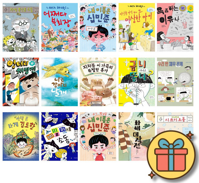 위즈덤하우스 노란 잠수함 시리즈 1 - 21 전권 세트 / 초등 저학년 추천 도서 / 내 이름은 십민준 시리즈