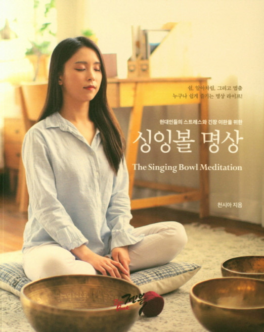 현대인들의 스트레스와 긴장이완을 위한싱잉볼 명상, 젠북, 천시아