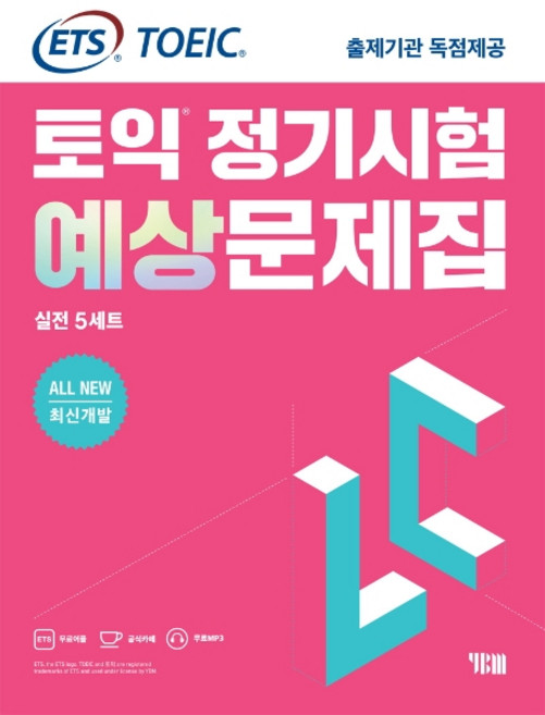 ETS 토익 정기시험 예상문제집 LC(리스닝) 실전 5세트:All New 최신개발/ETS TOEIC 출제기관 독점제공, YBM, 상세내용 참조