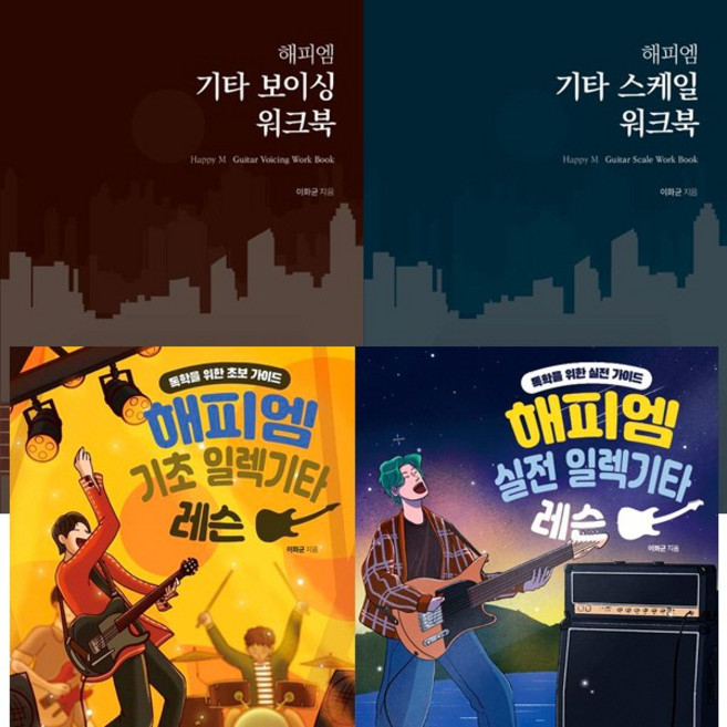 (4권세트) 해피엠 기타 보이싱 워크북 ＋ 해피엠 기타 스케일 워크북 ＋기초일렉기타레슨 ＋실전일렉기타레슨