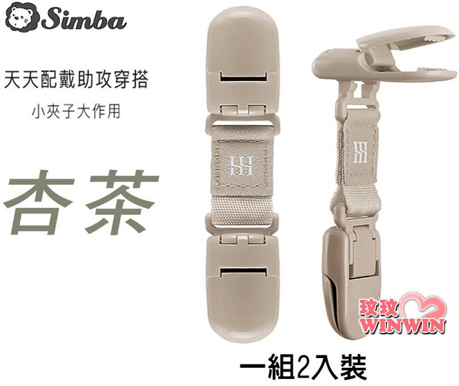 Simba 小獅王 蘊蜜萬用防掉雙頭夾(2入), 1個, 杏茶