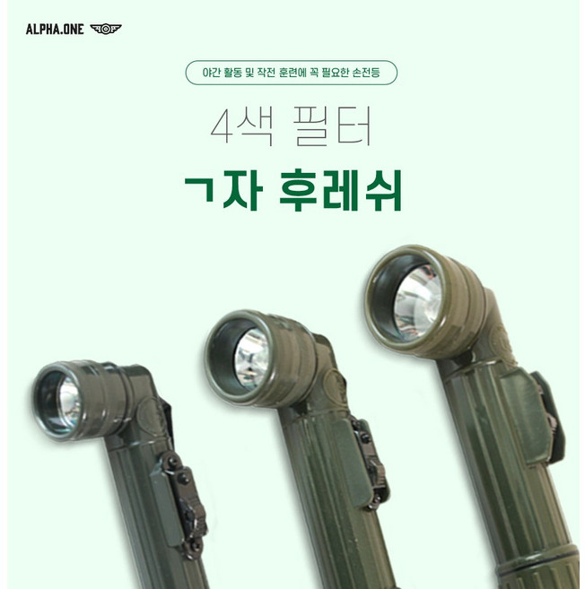 군지 군용 ㄱ자후레쉬 군인 손전등 국방색, 1개