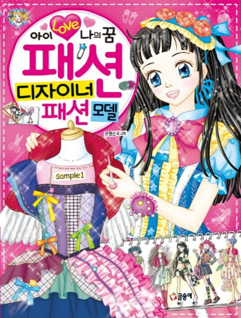 아이 러브 나의 꿈패션 디자이너 패션모델, 글송이, 전영신, 없음
