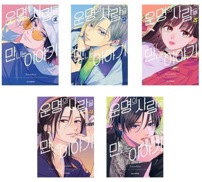 [선택] 운명의 사람을 만나는 이야기 1~5권 / 아나신 로맨스만화 / 학산문화사, 3-운명의 사람을 만나는 이야기 3