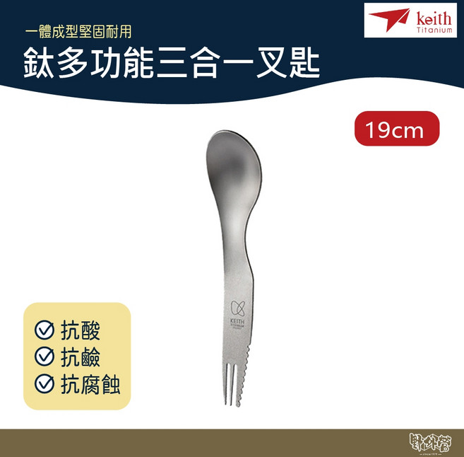 鎧斯 Keith 鎧斯鈦多功能三合一叉匙 19cm Ti5231【野外營】鈦餐具, 1個