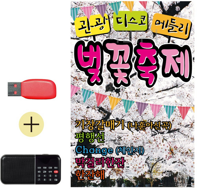 USB 칩 효도라디오 세트 관광 디스코 메들리 벚꽃축제