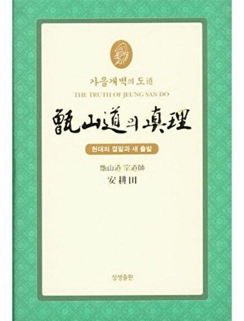 기타 가을개벽의 도 증산도의 진리(축소판) 현대의 결말과 새 출발, 상생출판, 9788994295671