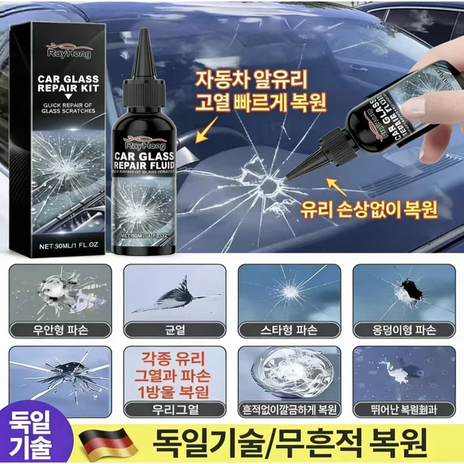 {독일 연구개발 99.99% 효과}자동차 유리복구제 | 파손된 유리균열복구 | 어항유리 | 창문유리 |자동차 유리, 1개, 30ml - 쿠팡