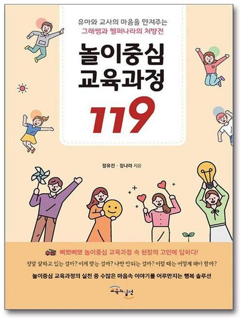 제이북스 놀이중심 교육과정 119 - 유아와 교사의 마음을 만져주는 그래쌤과 헬퍼나라의 처방전, 단품, 단품