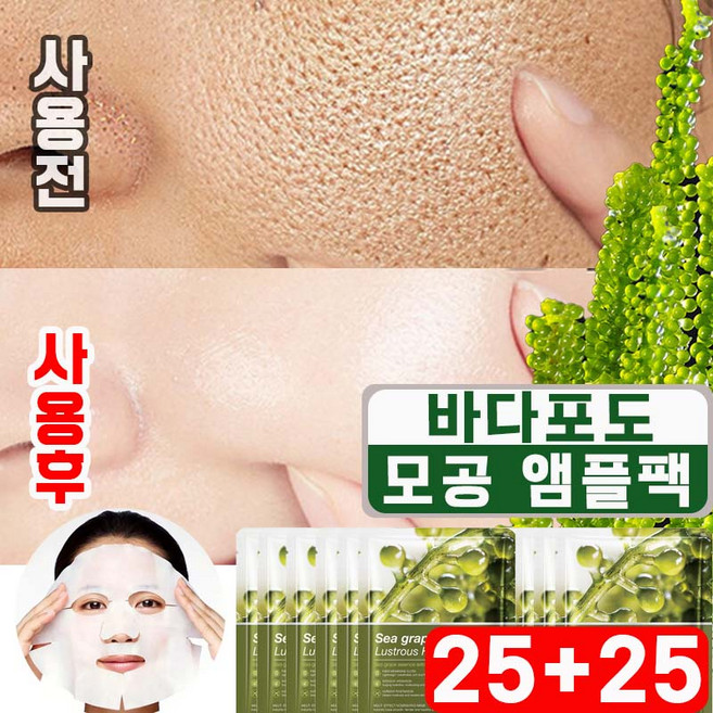 [피부과 추천] 5+5/10+10 바다포도 모공 수축 앰플 마스크팩 포어 리프팅 모공앰플 모공축소 팩 수분 진정 마스크팩 사은품 랜덤 증정, 5개, 10개입