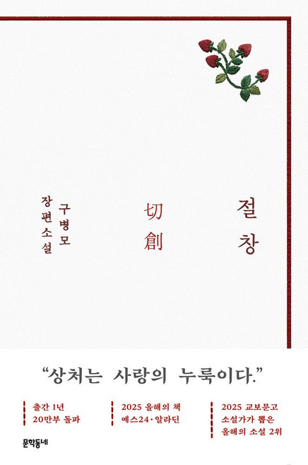 5위 - 절창 화이트 에디션 최신개정판 (세원출판유통), 문학동네, 구병모