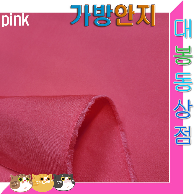 스타베어 가방안지(솔리드)안감지.가방속지.폭110cm/연청.그린.핑크.차콜.옐로우., 핑크색, 1개