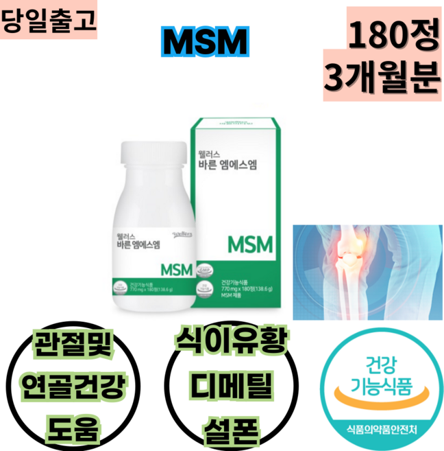 식이유황 디메틸설폰 MSM 관절건강도움 70대 연골케어 마디 무릎 팔꿈치 계단 활동 운동 스포츠 테니스 어른 성인 노년 건강기능식품 미국산 100% 식이유황 조인트, 1개, 180정