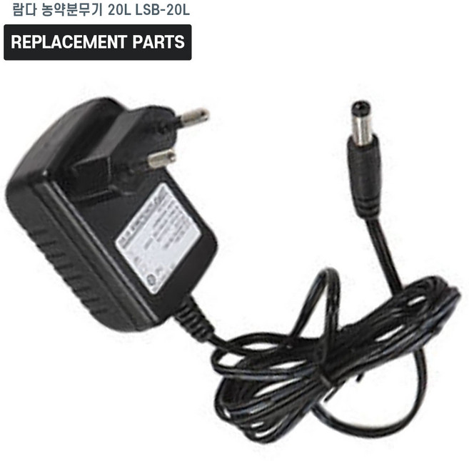 람다 농약분무기 20L LSB-20L 호환 전원 어댑터 아답타 충전기, 호환 어댑터, 1개