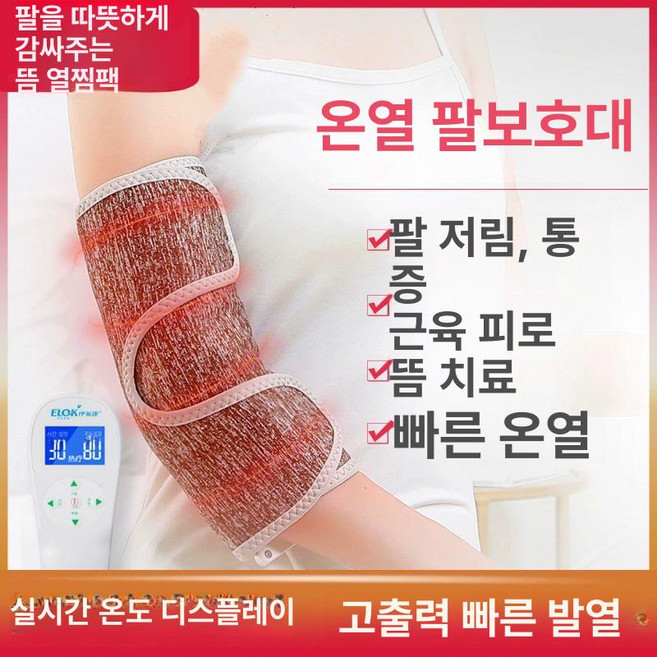 팔꿈치찜질기 엘보우 온열 난방 엘보, 손목 보호대 쑥팩3개포함, 프리 사이즈