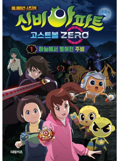 애니메이션 스토리북 신비아파트 고스트볼 제로 1 : 하늘에서 떨어진 주비, CJ ENM STUDIO BAZOOKA 원저/유엔..., 대원씨아이(단행)(대원키즈)