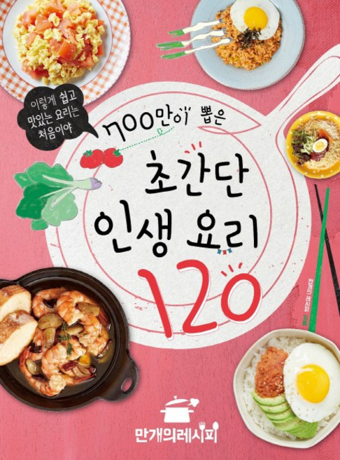 700만이 뽑은 초간단 인생 요리 120:이렇게 쉽고 맛있는 요리는 처음이야, 만개의 레시피, 만개의레시피
