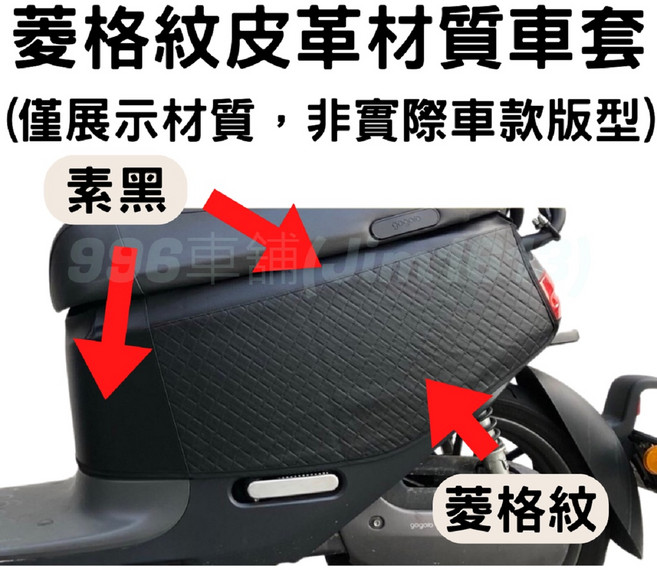 gogoro VIVA XL 保護套 vinoora 菱格紋 皮革, 菱格紋 皮革 ,gogoro viva xl