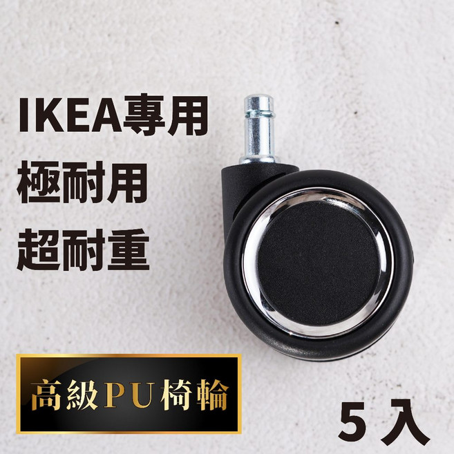 PU椅輪 萬向輪 辦公椅輪子, 【IKEA專用】高級金屬框黑5入, 黑色銀色金屬框