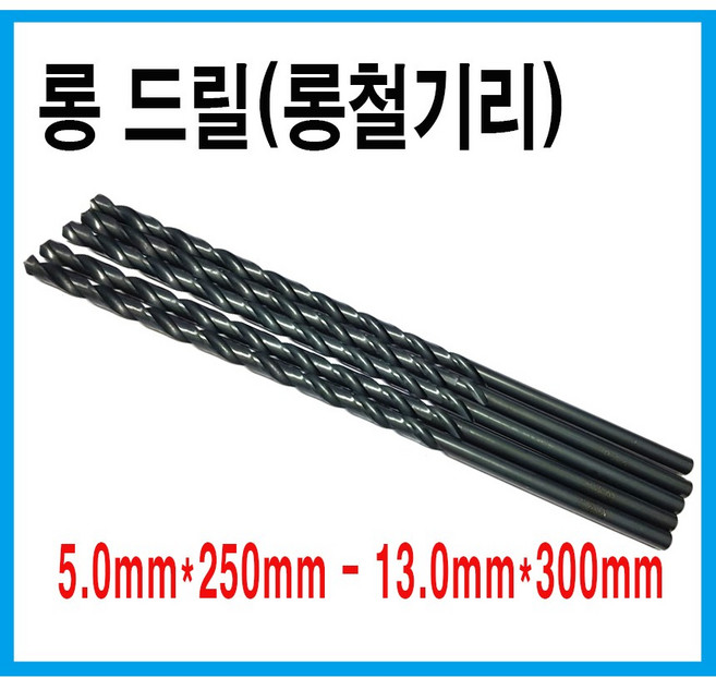 9위 - 롱철기리 하이스롱드릴 롱목기리 목재 철재 PVC 5mm*250mm, 1개