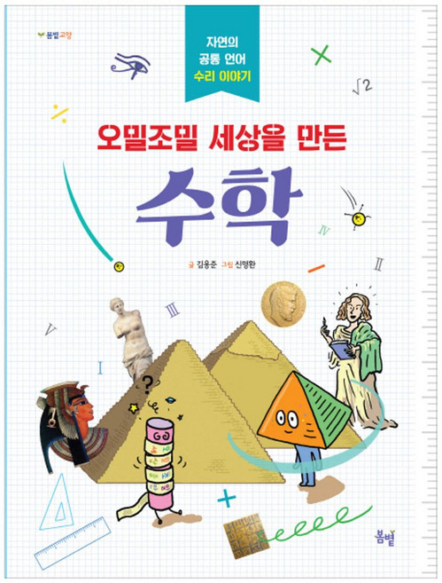 오밀조밀 세상을 만든 수학:자연의 공통 언어 수리 이야기, 봄볕