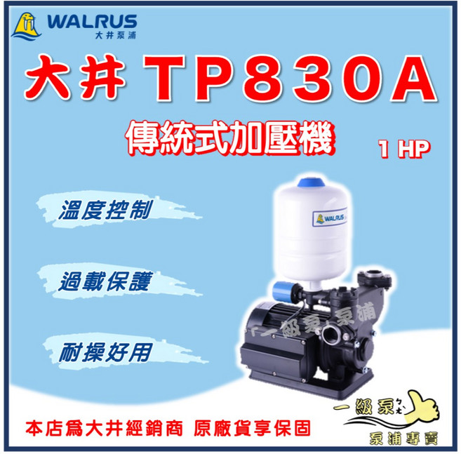 大井 TP830A 傳統式加壓機 1HP 加壓馬達 一級泵浦 家用穩壓 加壓泵浦, 1個, 3/4" , 110V