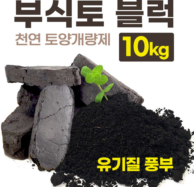 부식토 블럭 Humus soil (토양개량제) 10kg 부식질100% 유기질배양토 분갈이 상토 친환경비료 천연 텃밭 토양, 1박스