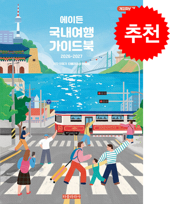 2026-2027 에이든 국내여행 가이드북 + 쁘띠수첩 증정, 타블라라사, 타블라라사 편집부