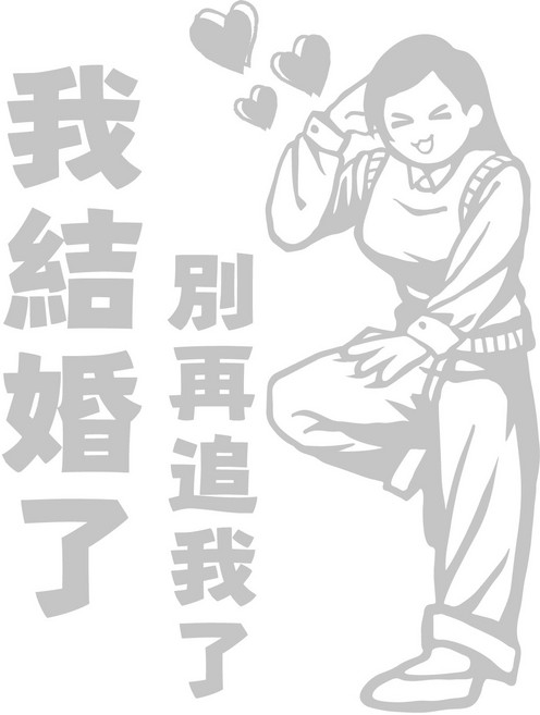 保持車距 汽車貼紙 反光貼紙, 我結婚了 別再追我了(女), 1個