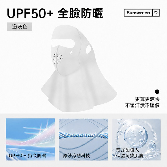 UPF50+ 全臉防曬面罩 玻尿酸冰感護頸, 1個, 淺灰色[冰感不悶UPF50+全臉防曬], 淺灰色