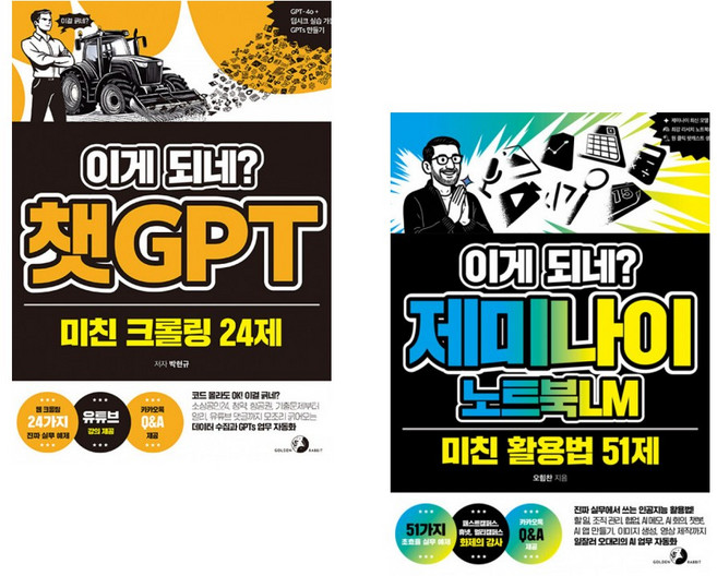 (박현규) 이게 되네? 챗GPT 미친 크롤링 24제 + (오힘찬) 이게 되네? 제미나이 노트북LM 미친 활용법 51제 (전2권)