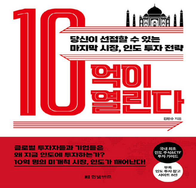 NSB9791157846023 새책-스테이책터 [10억이 열린다] -당신이 선점할 수 있는 마지막 시장 인도 투자 전략--한빛비즈-김민수 지음-재테크/, 10억이 열린다