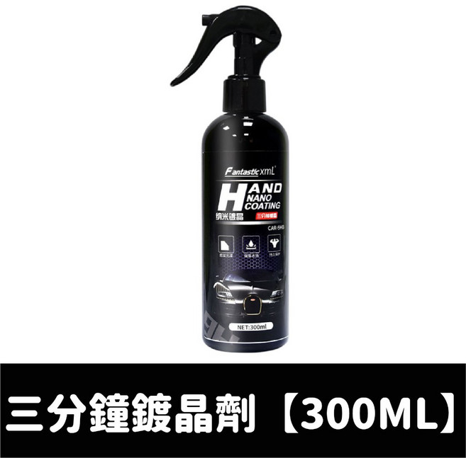 Fantastic XML 汽車奈米鍍晶劑, 1個, 三分鐘鍍晶劑【300ML】