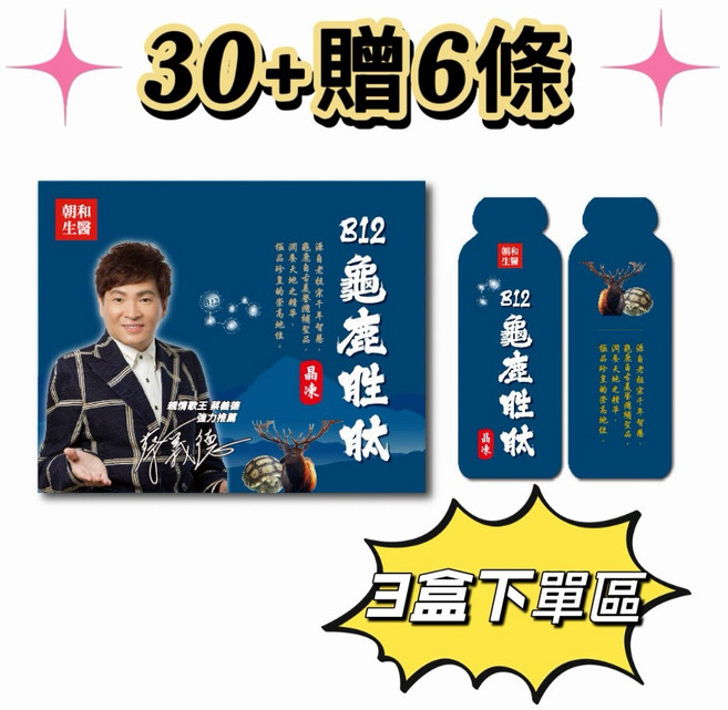 朝和生醫 B12 龜鹿胜肽晶凍, 1個