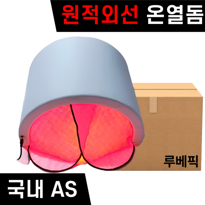 루베픽 원적외선 온열돔 찜질기 열돔 온열 사우나, 원적외선 화이트