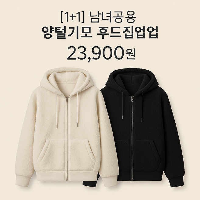 [1+1] 남녀공용 양털기모 후드집업 후리스점퍼