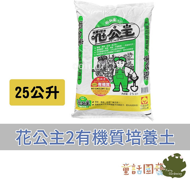 花公主2 有機質培養土 25公升, 1個