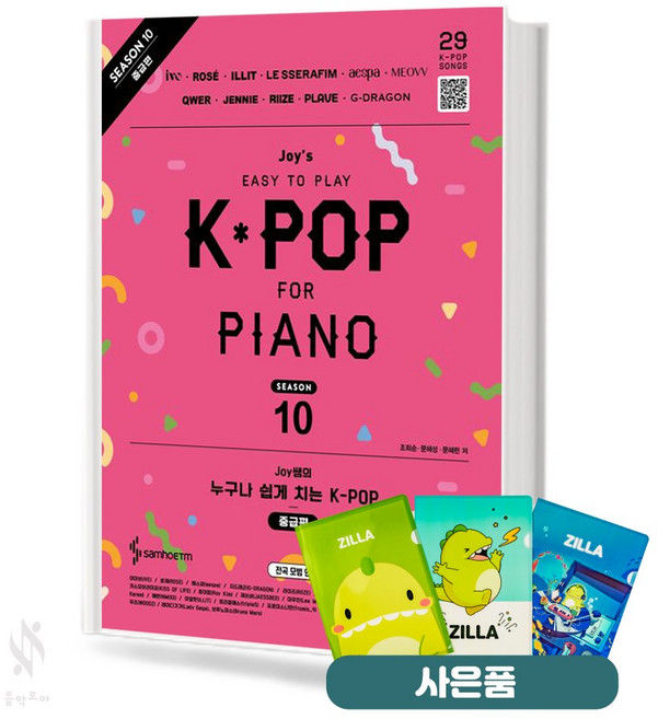 Joy쌤의 누구나 쉽게 치는 K-POP 시즌10 (중급편) 기초 피아노악보 교재 책 삼호 질라사은품