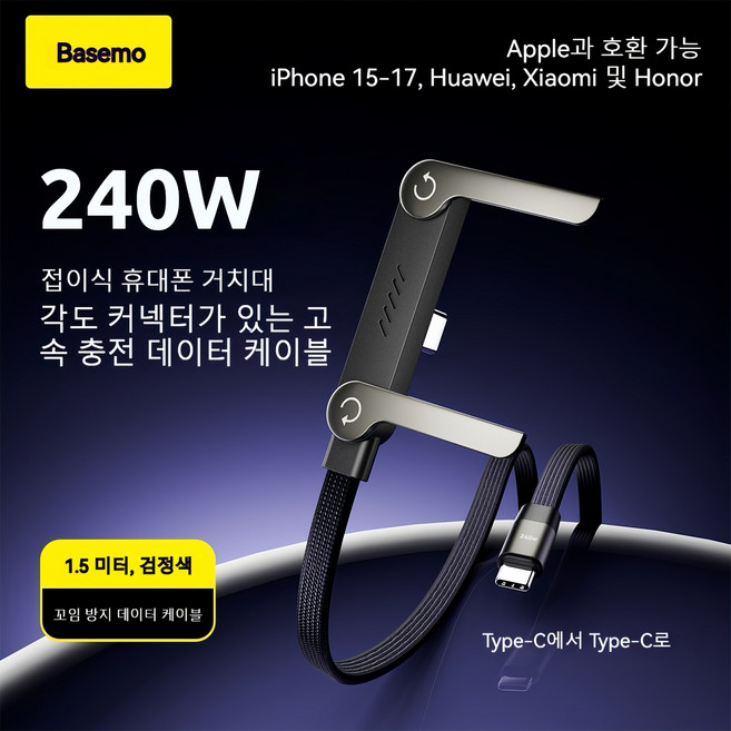 BEIMO 240W 데스크형 초고속 충전 케이블 삼성 아이폰 전용 거치대 일체형 추적 시청용 ㄱ자 TYPE C 데이터 케이블, 240W Type-C to Type-C [영어박스포장], 1개, 1.5m