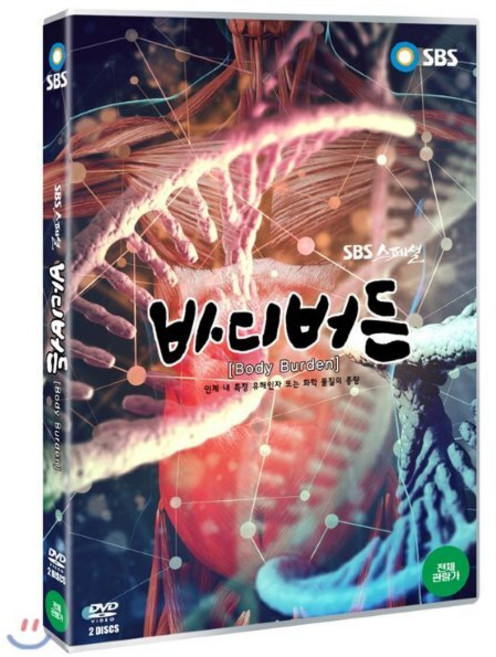 [DVD] 바디버든 (2 Discs) [SBS스페셜] : (인체 내 특정 유해인자 또는 화학 물질의 총량)