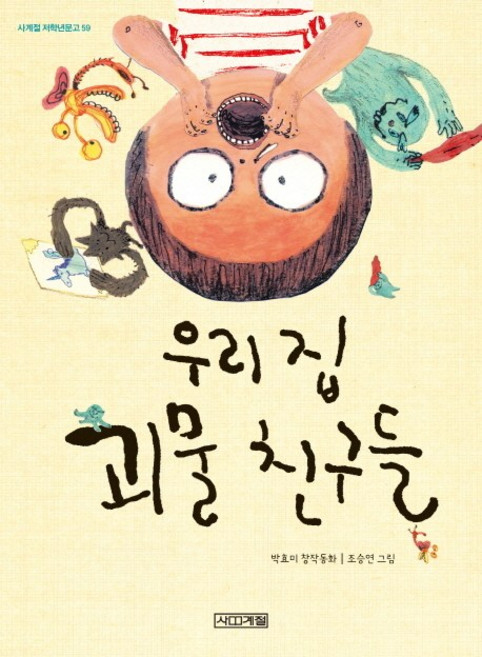 우리 집 괴물 친구들, 사계절
