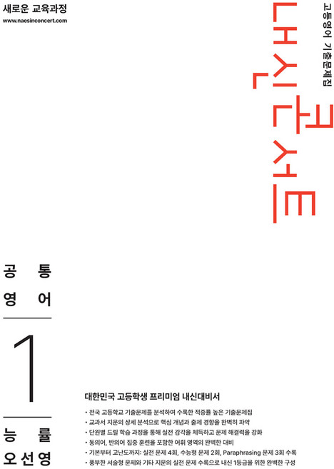 내신콘서트 고등영어 기출문제집 - 공통영어1 능률 오선영 (2026년), 고등학교 1학년, 영어