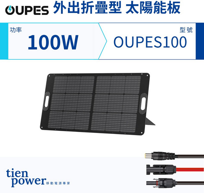 OUPES 100W 外出折疊型太陽能板 OUPES100, 1個