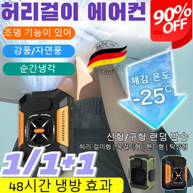 1/1+1[허리띠 증정]허리걸이 에어컨(48시간 냉방 효과) 휴대용 허리선풍기 야외 전신 냉각 신기 미니 허리 냉풍기/조명 기능이 있어 밤길도 두렵지 않다/조용한디자인, (1개)오렌지
