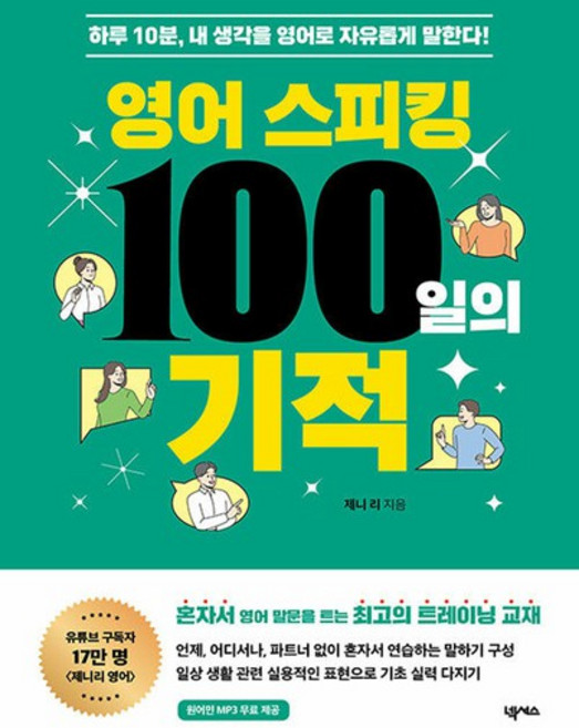 넥서스 영어 스피킹 100일의 기적, 없음