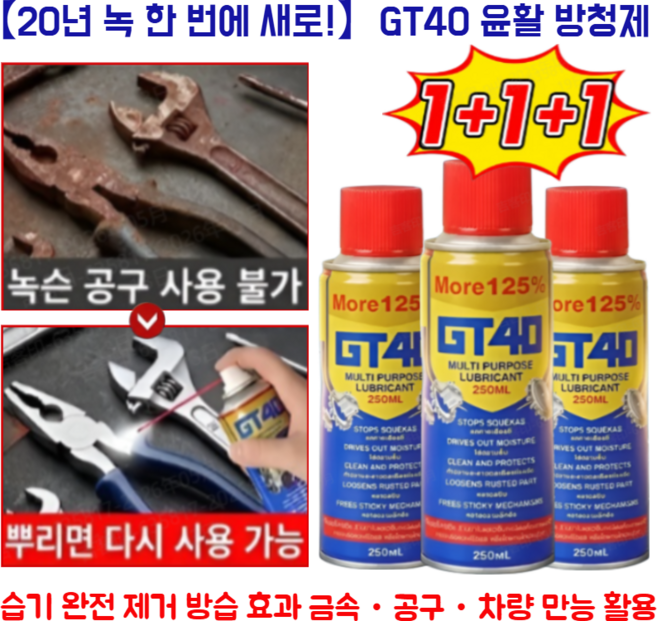 [20년 녹 한 번에 새로!]GT40 윤활 방청제 초강력부식 제거제 방수 금속공구 차량 만능 활용, [1+1+1개]300ml, 녹제거윤활제, 3개, 300ml