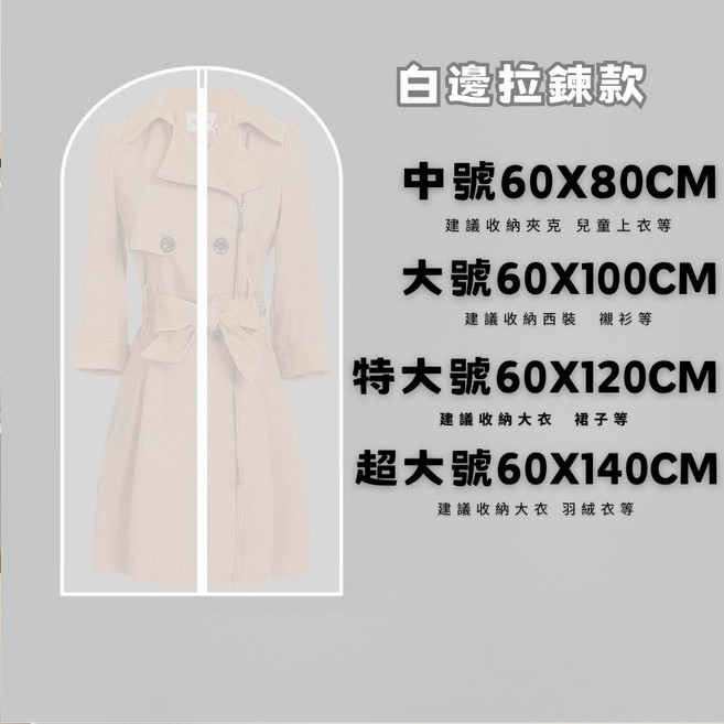 衣物拉鍊防塵套 防水防塵防潮 加厚白邊拉鍊款 適用大衣西裝羽絨衣 60x80cm中號衣物收納防塵罩, 1個, 白邊拉鍊60x80cm中號
